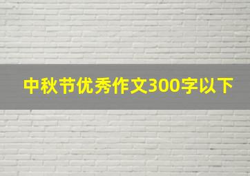 中秋节优秀作文300字以下