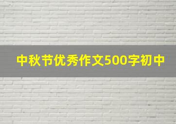 中秋节优秀作文500字初中