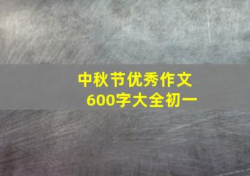 中秋节优秀作文600字大全初一