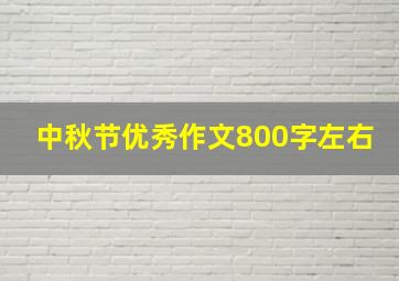 中秋节优秀作文800字左右