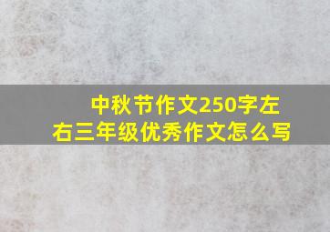 中秋节作文250字左右三年级优秀作文怎么写