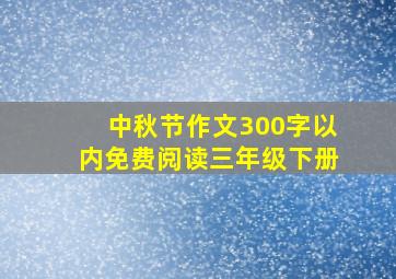 中秋节作文300字以内免费阅读三年级下册