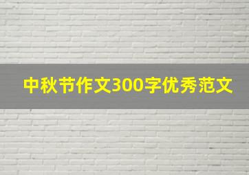 中秋节作文300字优秀范文