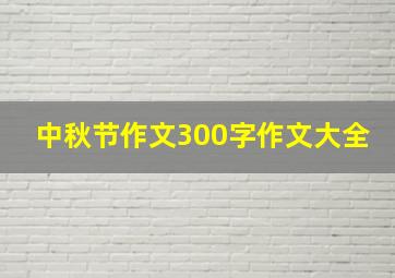 中秋节作文300字作文大全