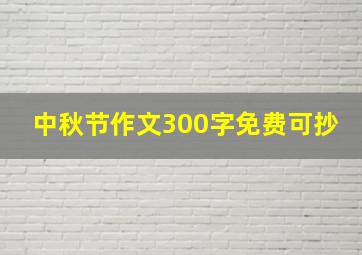 中秋节作文300字免费可抄