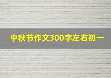 中秋节作文300字左右初一