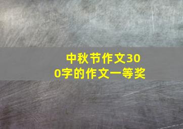 中秋节作文300字的作文一等奖