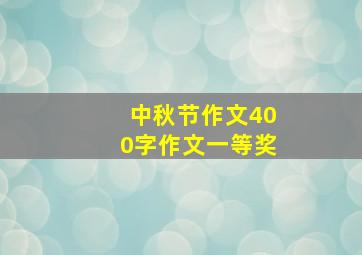 中秋节作文400字作文一等奖