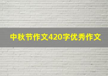 中秋节作文420字优秀作文