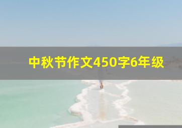 中秋节作文450字6年级