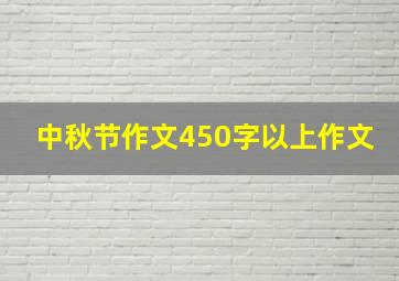 中秋节作文450字以上作文