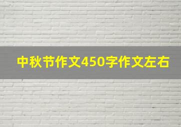 中秋节作文450字作文左右