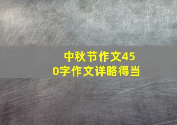 中秋节作文450字作文详略得当