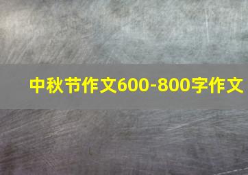 中秋节作文600-800字作文