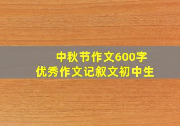 中秋节作文600字优秀作文记叙文初中生