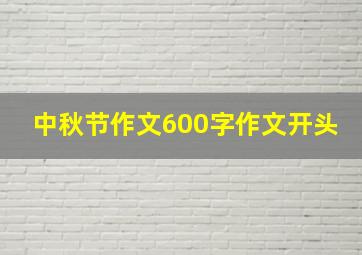 中秋节作文600字作文开头