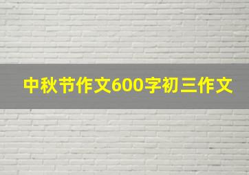 中秋节作文600字初三作文