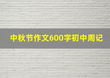 中秋节作文600字初中周记