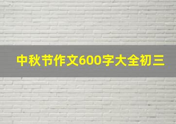 中秋节作文600字大全初三