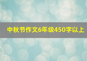 中秋节作文6年级450字以上