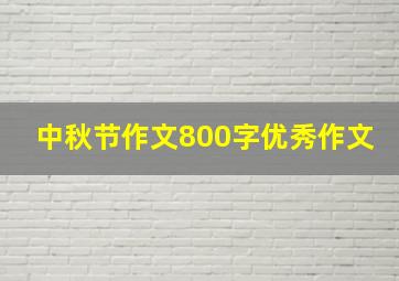 中秋节作文800字优秀作文