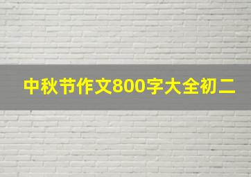 中秋节作文800字大全初二