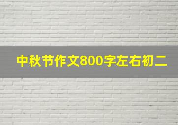 中秋节作文800字左右初二