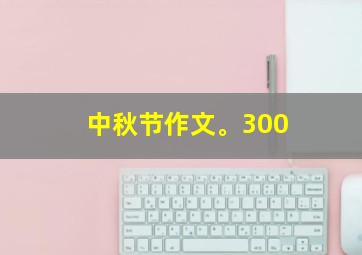 中秋节作文。300