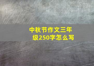 中秋节作文三年级250字怎么写