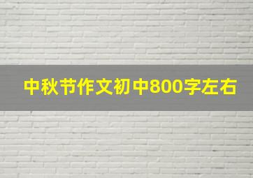 中秋节作文初中800字左右