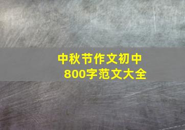 中秋节作文初中800字范文大全