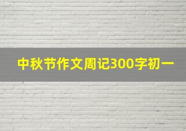 中秋节作文周记300字初一