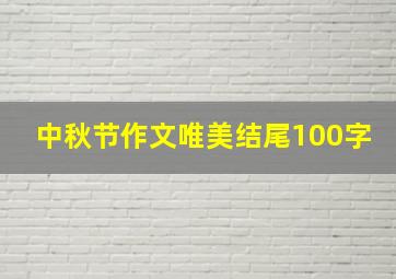 中秋节作文唯美结尾100字