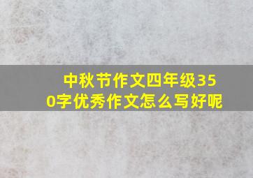 中秋节作文四年级350字优秀作文怎么写好呢