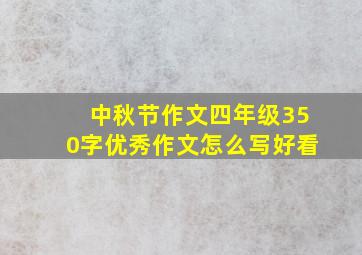 中秋节作文四年级350字优秀作文怎么写好看