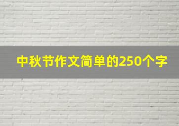 中秋节作文简单的250个字