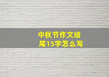 中秋节作文结尾15字怎么写