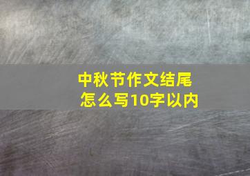 中秋节作文结尾怎么写10字以内