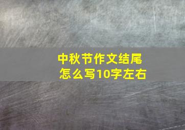 中秋节作文结尾怎么写10字左右