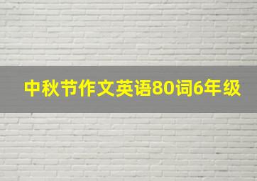 中秋节作文英语80词6年级