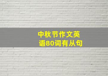 中秋节作文英语80词有从句