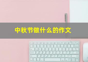 中秋节做什么的作文