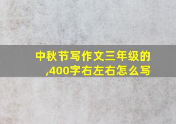 中秋节写作文三年级的,400字右左右怎么写