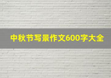 中秋节写景作文600字大全