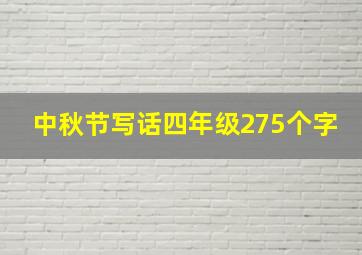 中秋节写话四年级275个字