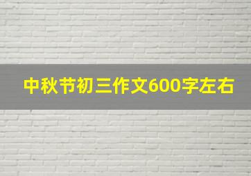 中秋节初三作文600字左右