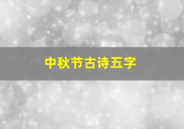 中秋节古诗五字