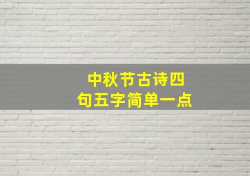 中秋节古诗四句五字简单一点