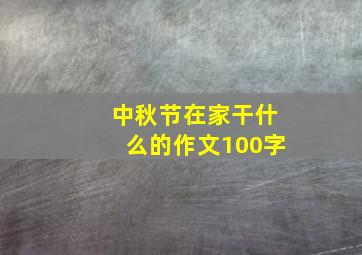 中秋节在家干什么的作文100字