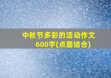 中秋节多彩的活动作文600字(点面结合)